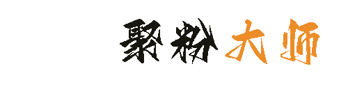 聚粉大师应用商城