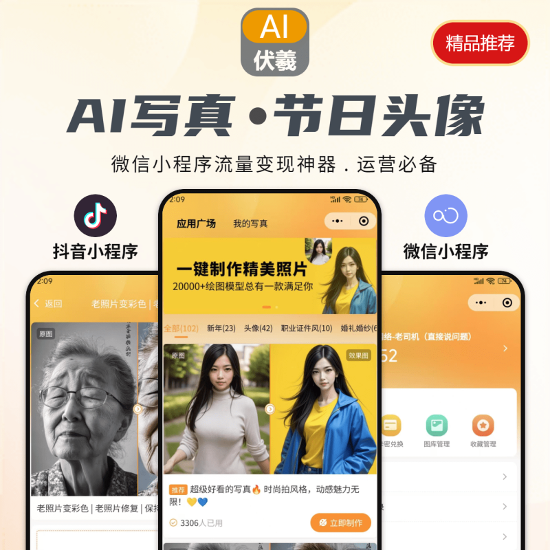 聚粉大师AI[写真】+[节日头像】二合一应用(抖音+微信小程序)-聚粉大师应用商城 - 小程序开发 | SaaS微营销系统 | 私域变现工具