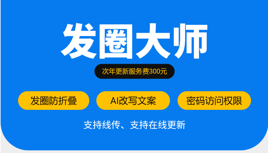 图片[1]-发圈大师【年更新服务费300元】-聚粉大师应用商城 - 小程序开发 | SaaS微营销系统 | 私域变现工具